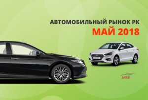 Казахстанский автомобильный рынок в мае 2018 года - АКАБ