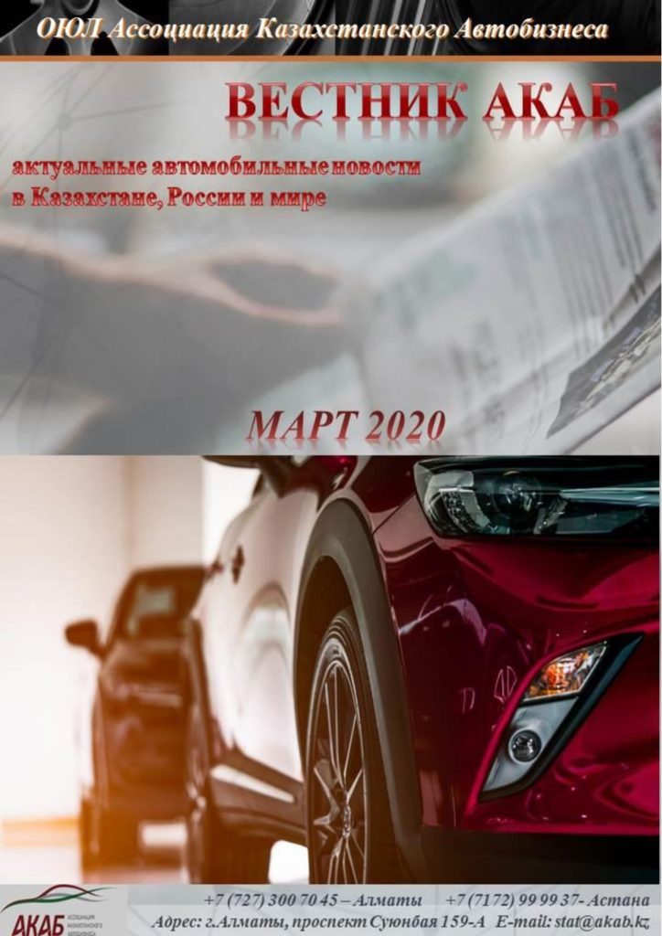 Вестник АКАБ Март 2020 - АКАБ