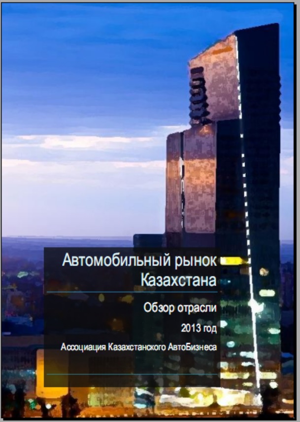 Рынок автомобилей в Казахстане итоги 2013 г. - АКАБ