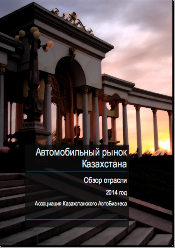 Рынок автомобилей в Казахстане итоги 2014 г. - АКАБ