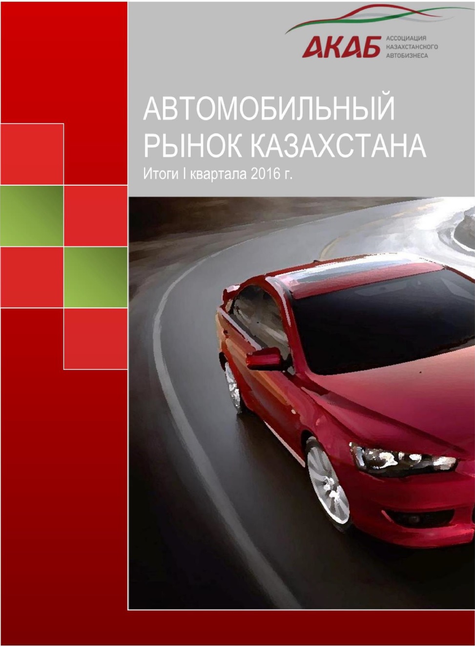 Автомобильный рынок Казахстана. 1 квартал 2016 года - АКАБ