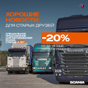 Scania_classic_view_2017_квадрат - АКАБ