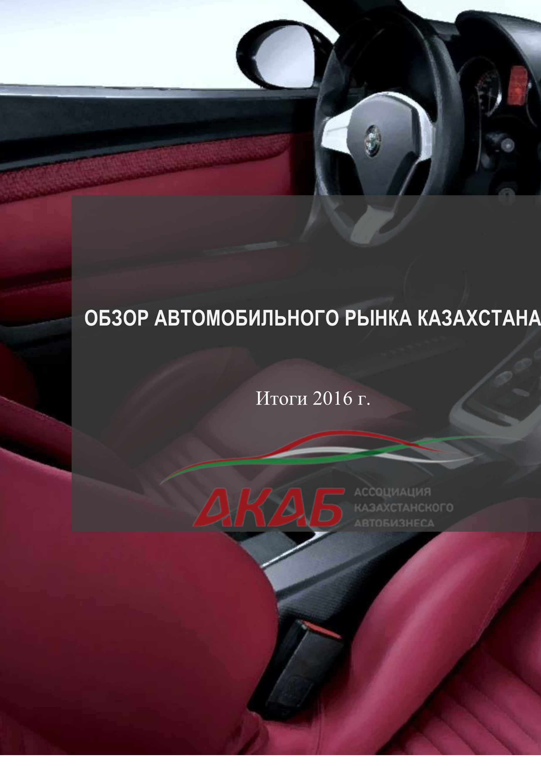 Обзор автомобильного рынка Казахстана. Итоги 2016 г. - АКАБ
