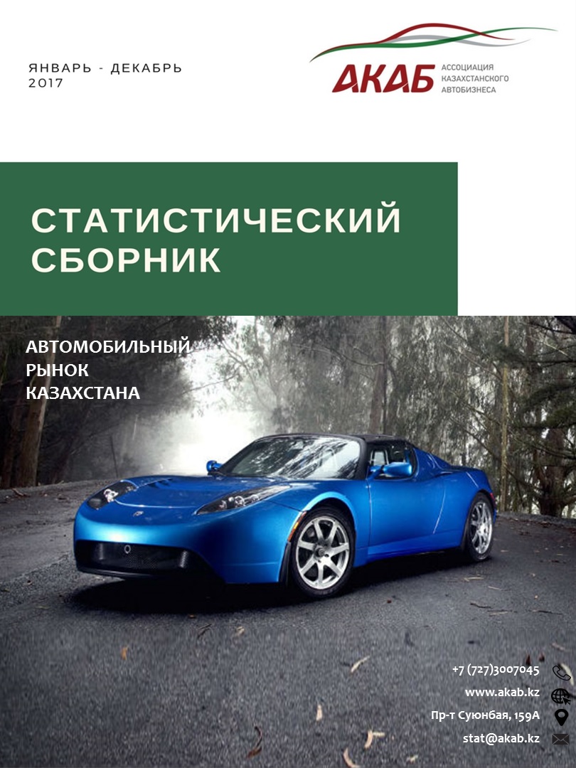 Статистика продаж на автомобильном рынке Казахстана Январь - Декабрь 2017 г. - АКАБ