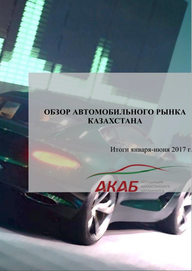 Обзор автомобильного рынка Казахстана. Итоги января-июня 2017 года - АКАБ