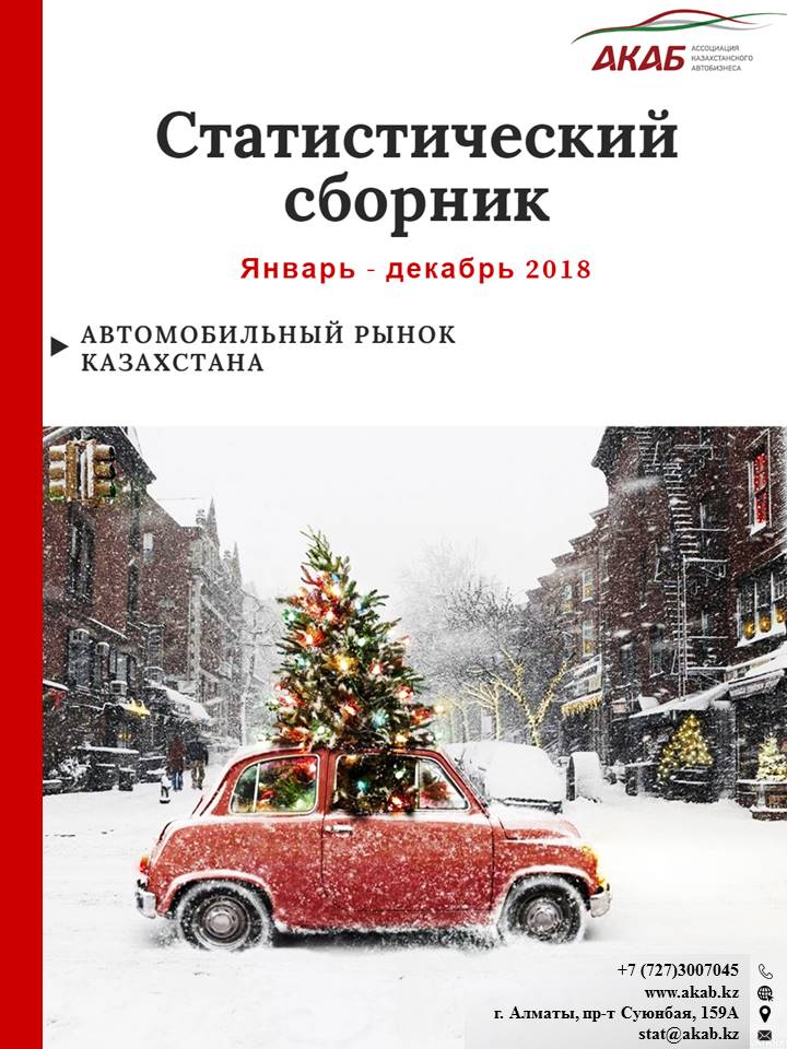 Статистика продаж на автомобильном рынке Казахстана Январь — Декабрь2018 г. - АКАБ