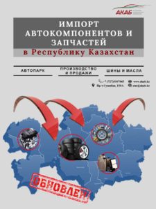 Импорт автокомпонентов и запчастей в РК - обновлен - АКАБ