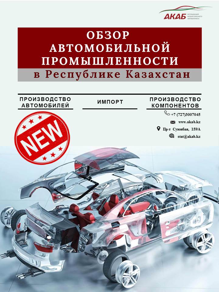 Обзор автомобильной промышленности Республики Казахстан 2018г. - АКАБ