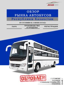 Обзор автобусов 2020 - АКАБ