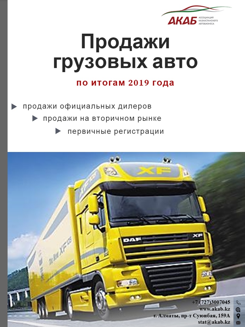 Продажи грузовых автомобилей в РК по итогам 2019 года - АКАБ