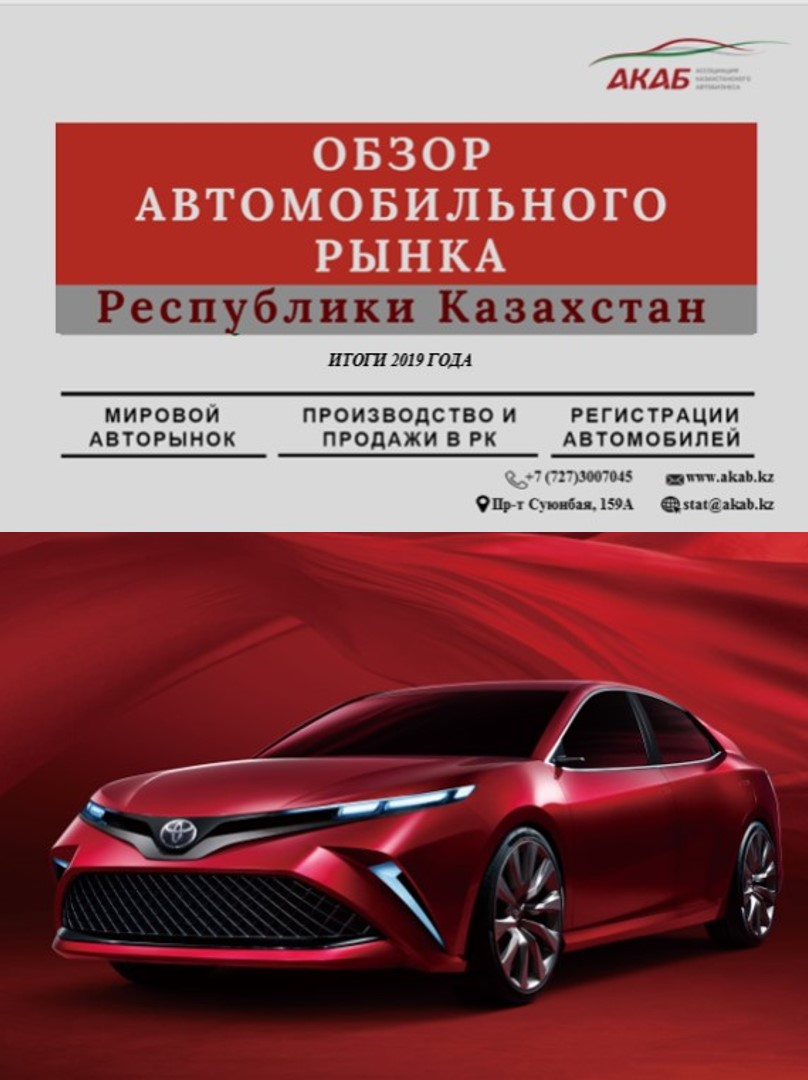 Обзор автомобильного рынка Республики Казахстан. Итоги 2019 года - АКАБ