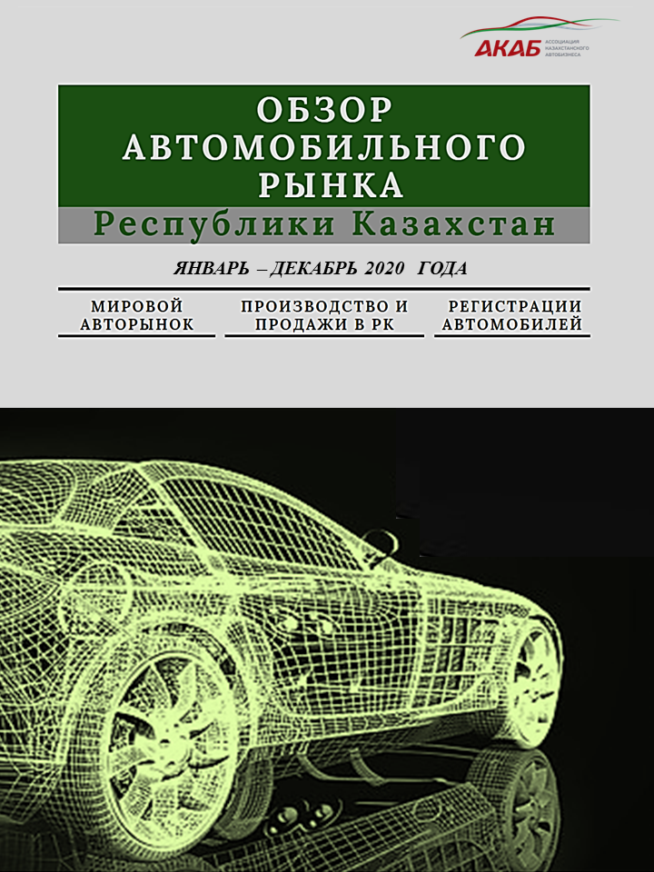 Обзор автомобильного рынка Республики Казахстан. Итоги 2020 года - АКАБ