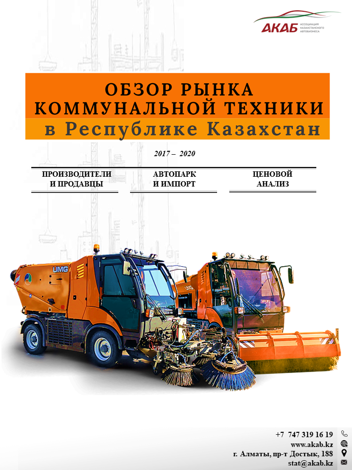 Обзор рынка коммунальной техники в Республике Казахстан на конец 2020 года - АКАБ