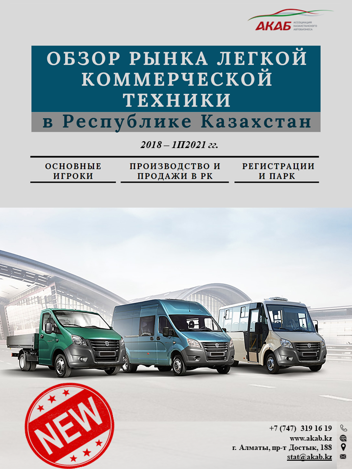 Обзор рынка легкой коммерческой техники в Республике Казахстан | АКАБ Обзор рынка легкой коммерческой техники в Республике Казахстан АКАБ - АКАБ