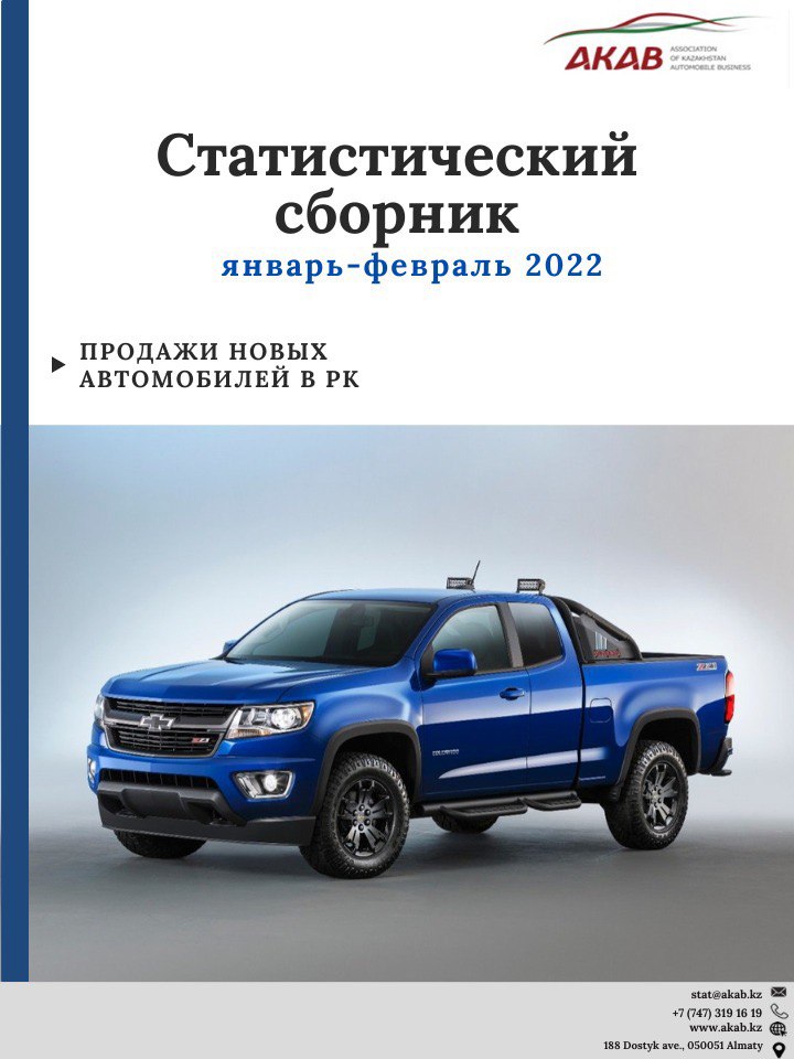 Статистика продаж на автомобильном рынке Казахстана Январь - февраль 2022 г. - АКАБ