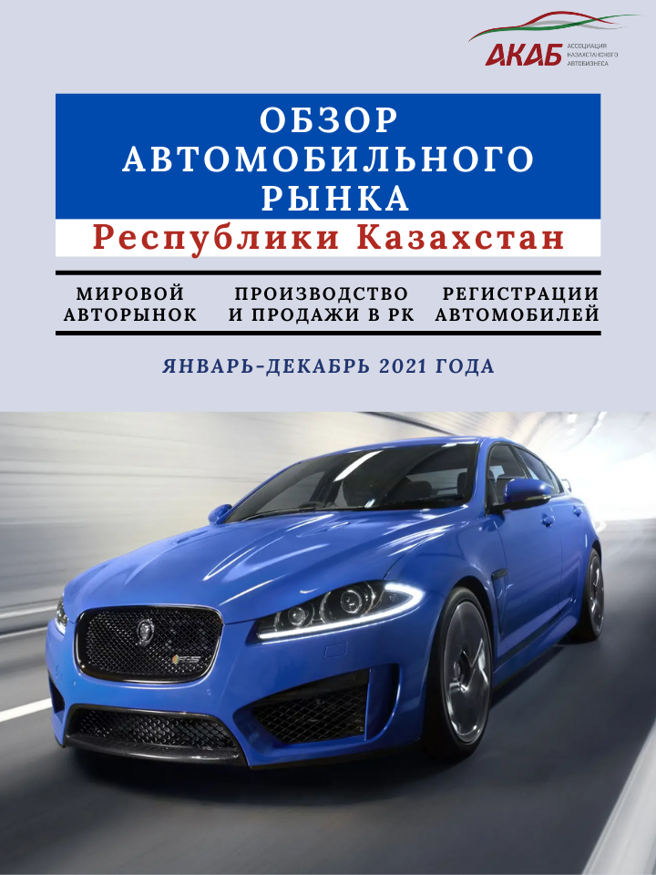 Обзор автомобильного рынка Республики Казахстан. Итоги 2021 года - АКАБ