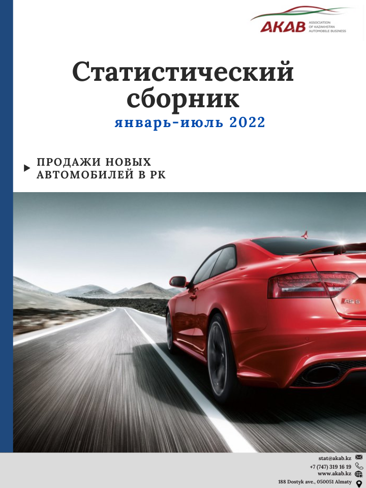 Статистика продаж на автомобильном рынке Казахстана январь - июль 2022 г. - АКАБ