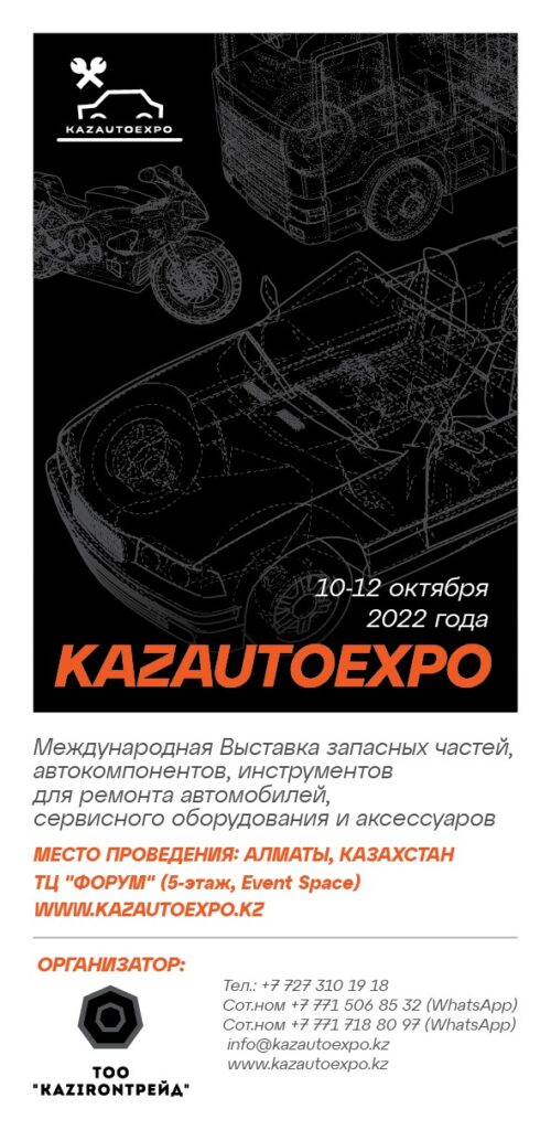 Международная Выставка запасных частей, инструментов для ремонта автомобилей, сервисного оборудования, средств обслуживания и аксессуаров - KAZAUTOEXPO2022 - АКАБ