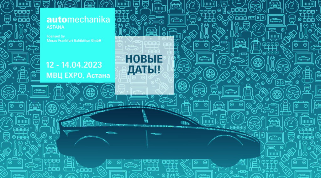 Объявлены новые даты проведения выставки Automechanika Astana 2023 - АКАБ