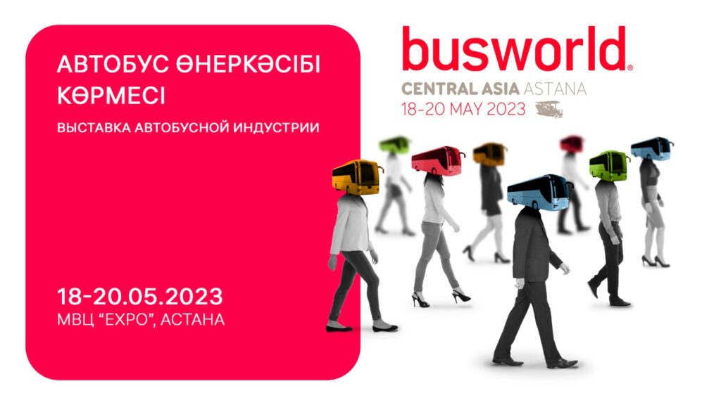 Ведущая выставка автобусов под всемирно известным брендом Busworld возвращается в Казахстан: открыт прием заявок на участие - АКАБ