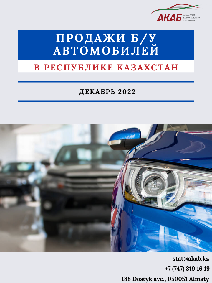 Продажи б/у автомобилей в Республике Казахстан декабрь 2022 г. - АКАБ