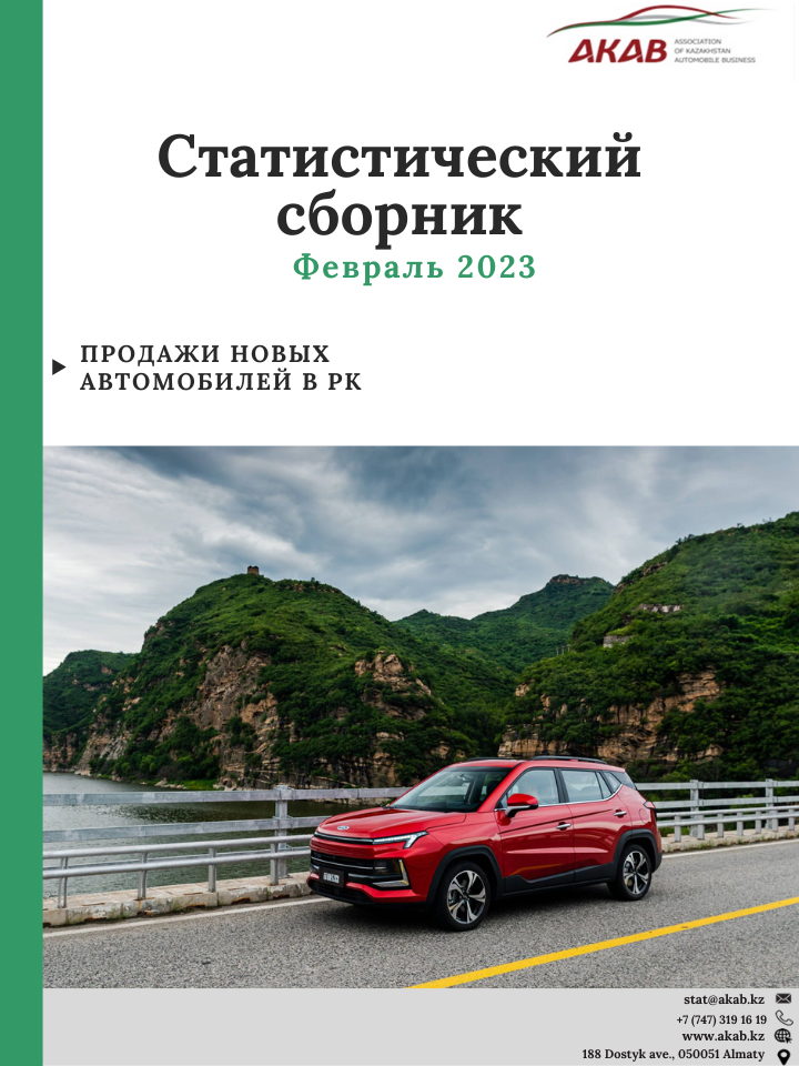 Статистика продаж на автомобильном рынке Казахстана февраль 2023 г. - АКАБ