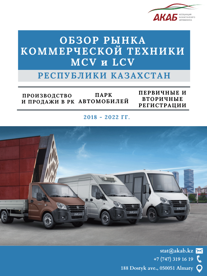 Обзор рынка коммерческой техники в Республике Казахстан - АКАБ
