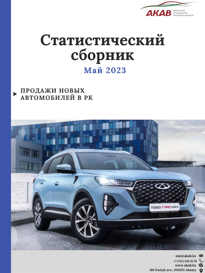Статистика продаж на автомобильном рынке Казахстана май 2023 г. - АКАБ