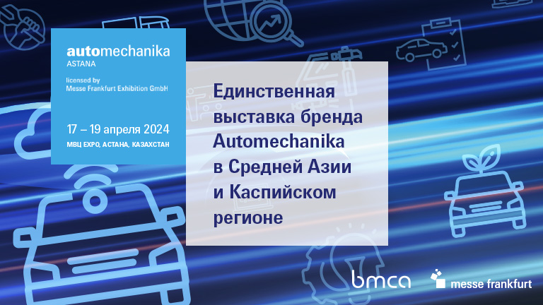 Automechanika Astana 2024: международный хаб автомобильных технологий в Центральной Азии! - АКАБ