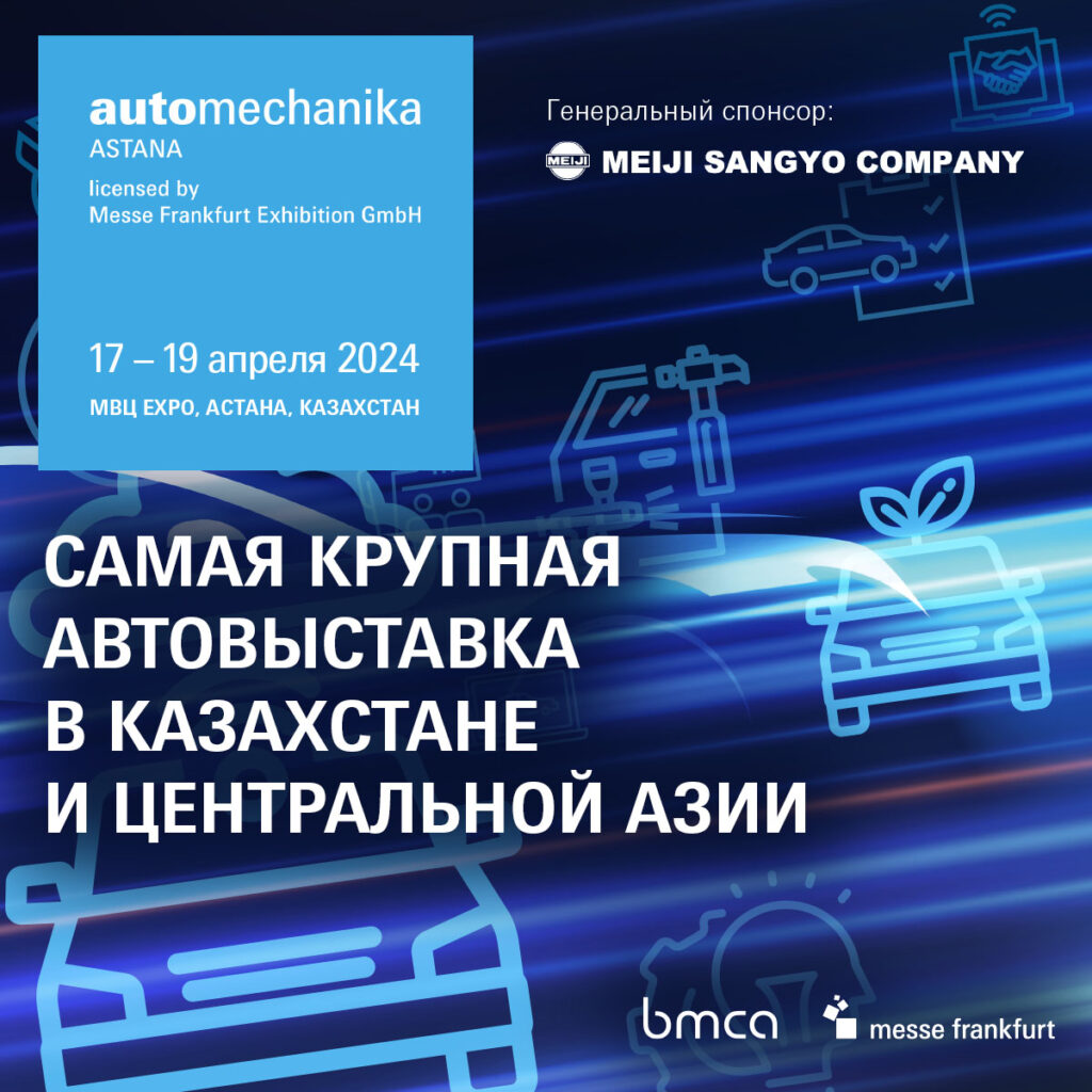 Automechanika Astana: не пропустите крупнейшую автовыставку в Казахстане и Центральной Азии! - АКАБ