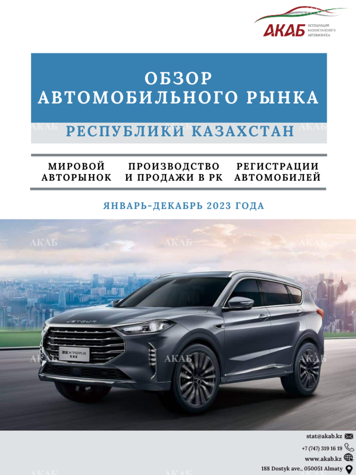 Обзор автомобильного рынка Республики Казахстан. Итоги 2023 года - АКАБ