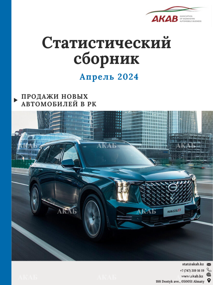 Статистика продаж на автомобильном рынке Казахстана апрель 2024 г. - АКАБ