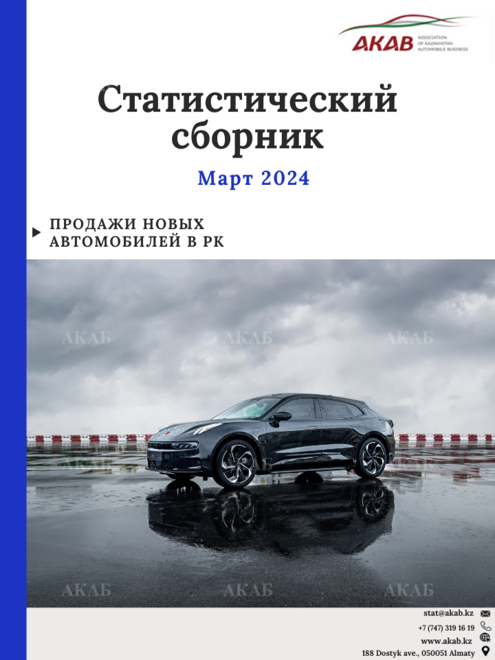 Статистика продаж на автомобильном рынке Казахстана март 2024 г. - АКАБ
