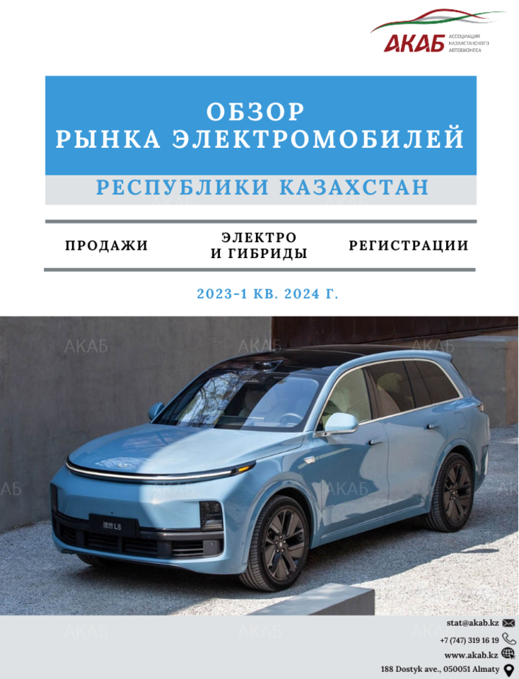 Обзор рынка электромобилей в Республике Казахстан - АКАБ