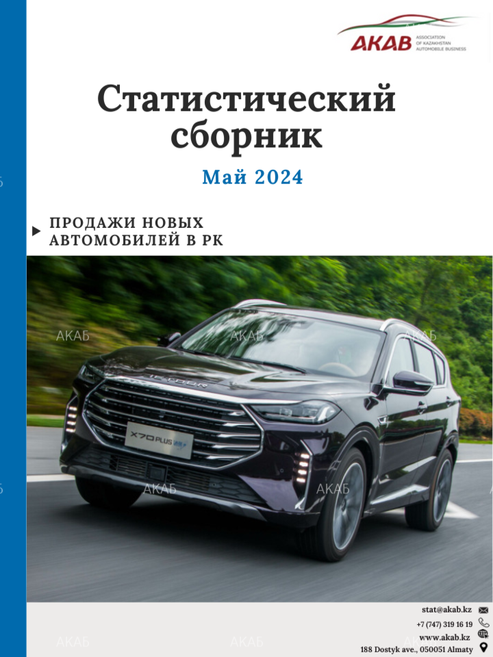 Статистика продаж на автомобильном рынке Казахстана май 2024 г. - АКАБ