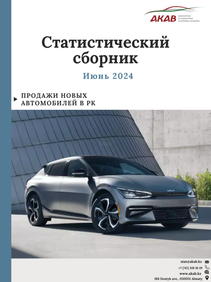 Статистика продаж на автомобильном рынке Казахстана июнь 2024 г. - АКАБ