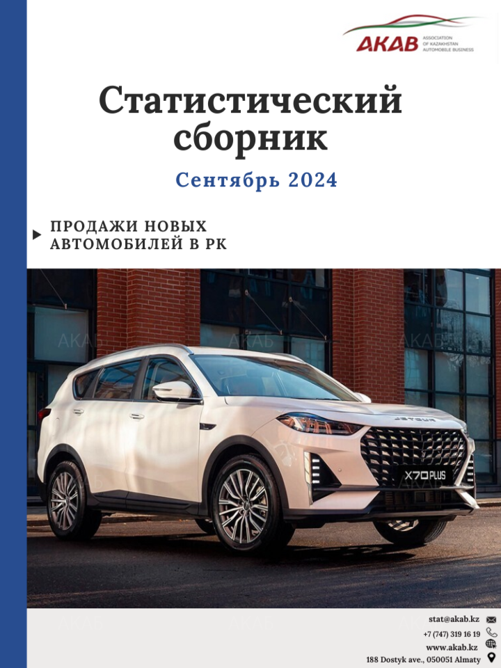 АКАБ - Ассоциация автомобильного бизнеса Казахстана - АКАБ