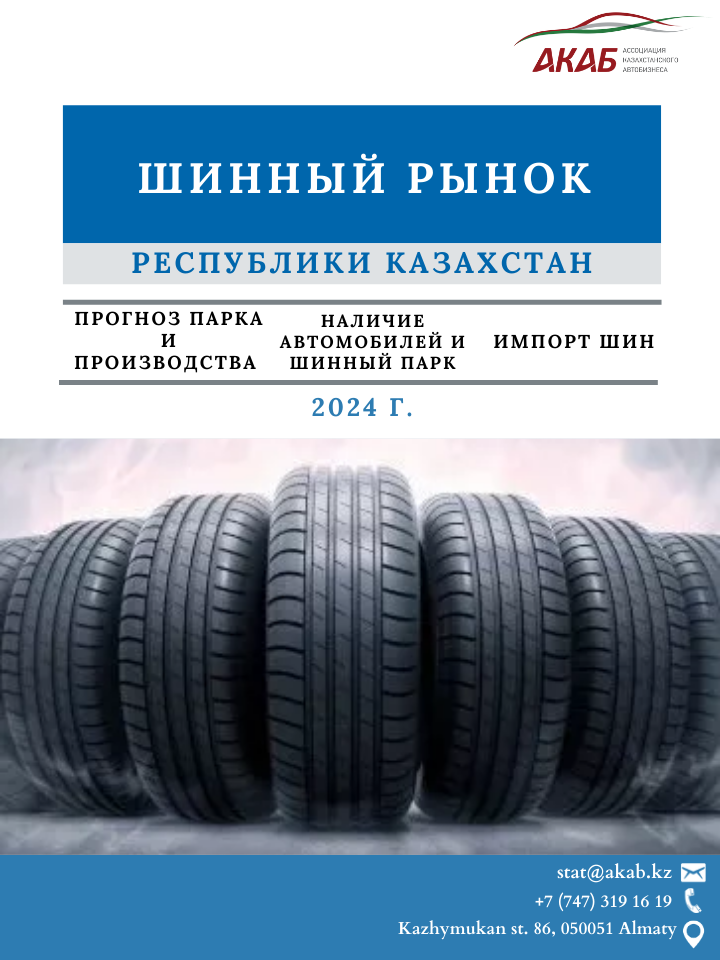 АКАБ - Ассоциация автомобильного бизнеса Казахстана - АКАБ