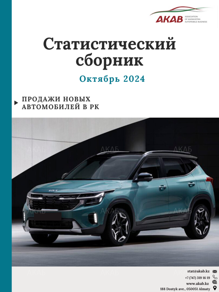 АКАБ - Ассоциация автомобильного бизнеса Казахстана - АКАБ