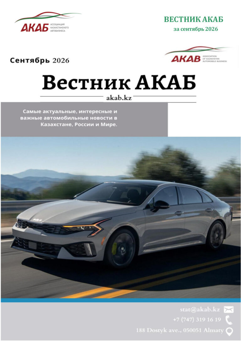 Вестник АКАБ — Сентябрь 2026